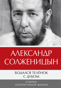 Бодался телёнок с дубом. Очерки литературной жизни - Александр Солженицын - E-Book