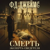 Смерть эксперта-свидетеля - Ф.Д. Джеймс - Hörbuch