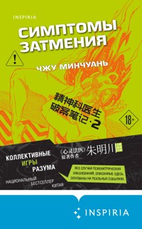 Симптомы затмения - Чжу Минчуань - E-Book