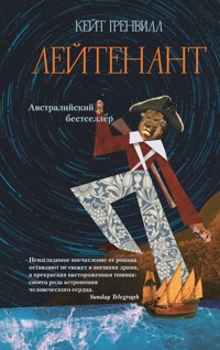 Лейтенант - Кейт Гренвилл - E-Book