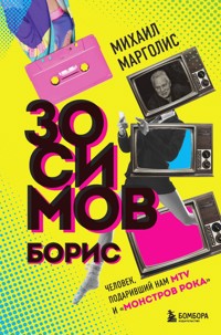 Борис Зосимов. Человек, подаривший нам MTV и "Монстров рока" - Михаил Марголис - E-Book
