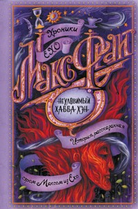 Неуловимый Хабба Хэн - Макс Фрай - E-Book
