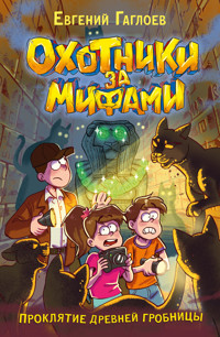 Охотники за мифами. Проклятие древней гробницы - Евгений Гаглоев - E-Book