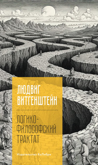 Логико-философский трактат - Людвиг Витгенштейн - E-Book