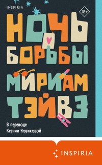 Ночь борьбы - Мириам Тэйвз - E-Book