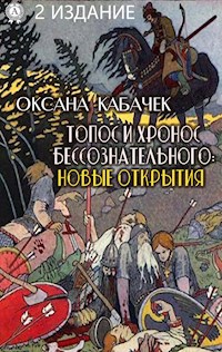 Топос и хронос бессознательного: новые открытия. 2 издание - Оксана Кабачек - E-Book