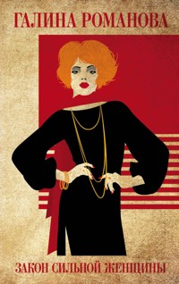 Закон сильной женщины - Галина Романова - E-Book