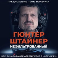 Нефильтрованный. Мое сумасшедшее десятилетие в «Формуле-1» - Гюнтер Штайнер - Hörbuch