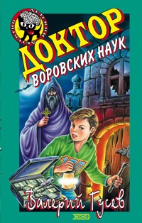 Доктор воровских наук - Валерий Гусев - E-Book