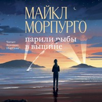 Парили рыбы в вышине - Майкл Морпурго - Hörbuch