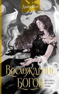 Восхождение богов - Даша Пар - E-Book