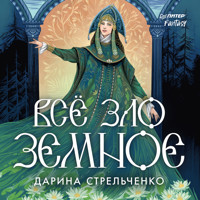 Всё зло земное - Дарина Стрельченко - Hörbuch