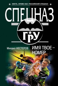 Имя твое - номер - Михаил Нестеров - E-Book