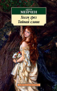Холм грез. Тайная слава - Артур Мейчен - E-Book