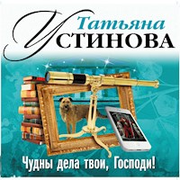 Чудны дела твои, Господи! - Татьяна Устинова - Hörbuch
