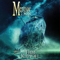Мертвое море - Tim Curran - Hörbuch
