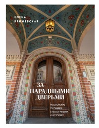 За парадными дверьми: московские особняки в фотографиях и историях - Елена Крижевская - E-Book