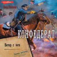 Конфедерат. Ветер с юга - Влад Поляков - Hörbuch