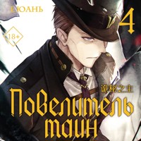 Повелитель тайн. Книга 4 - Е Юань - Hörbuch