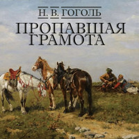 Пропавшая грамота - Николай Гоголь - Hörbuch