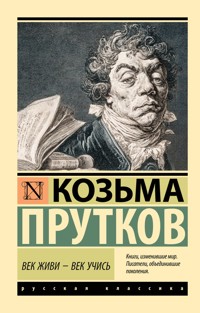 Век живи - век учись - Козьма Прутков - E-Book