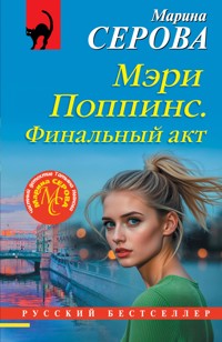 Мэри Поппинс. Финальный акт - Марина Серова - E-Book