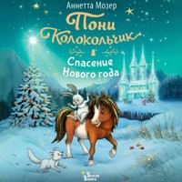 Пони Колокольчик. Спасение Нового года - Аннетта Мозер - Hörbuch