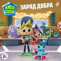 Живой гараж. Заряд добра - авторов Коллектив - Hörbuch