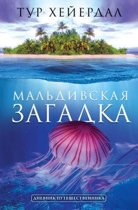 Мальдивская загадка - Тур Хейердал - E-Book