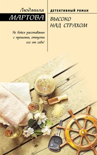 Высоко над страхом - Людмила Мартова - E-Book