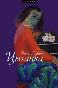 Цыганка - Дина Рубина - E-Book