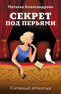 Секрет под перьями - Наталья Александрова - E-Book