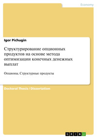 Структурирование опционных продуктов на основе метода оптимизации конечных денежных выплат - Igor Pichugin - E-Book