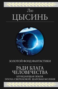 Ради блага человечества - Лю Цысинь - E-Book