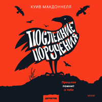 Последние поручения - Куив Макдоннелл - Hörbuch