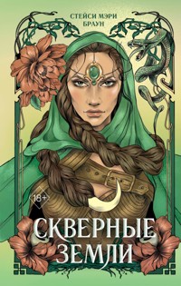 Скверные Земли - Стейси Мэри Браун - E-Book