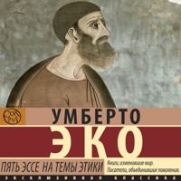 Пять эссе на темы этики - Умберто Эко - Hörbuch