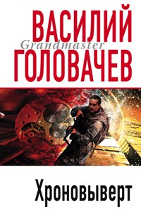 Хроновыверт - Василий Головачёв - E-Book