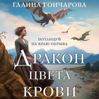 Дракон цвета крови - Гончарова Галина - Hörbuch