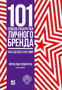 101 способ раскрутки личного бренда: Как сделать себе имя - Вячеслав Семенчук - E-Book