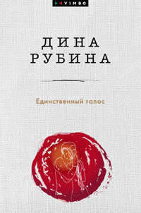Единственный голос - Дина Рубина - E-Book