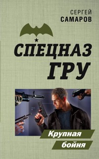 Крупная бойня - Сергей Самаров - E-Book