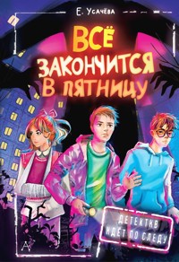 Всё закончится в пятницу - Елена Усачёва - E-Book