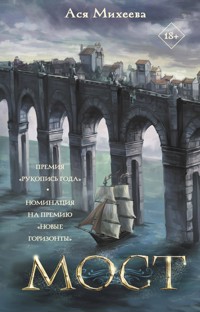 Мост - Ася Михеева - E-Book
