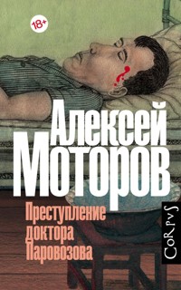Преступление доктора Паровозова - Алексей Моторов - E-Book