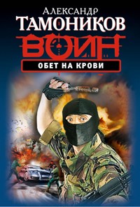 Обет на крови - Тамоников Александр - E-Book