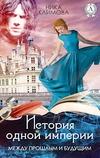 Между прошлым и будущим - Ника Климова - E-Book
