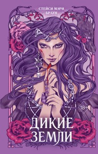 Дикие Земли - Стейси Мэри Браун - E-Book