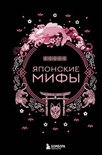 Японские мифы - авторов Коллектив - E-Book