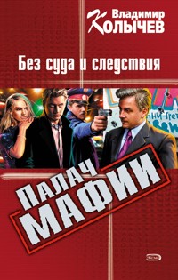 Палач мафии: Без суда и следствия - Владимир Колычев - E-Book